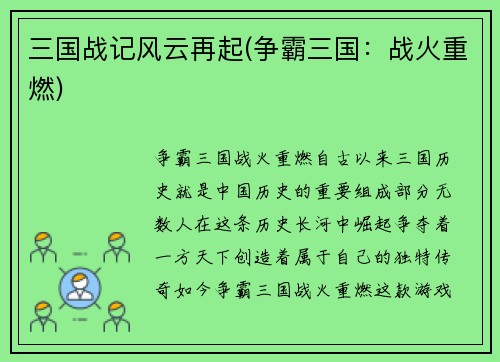 三国战记风云再起(争霸三国：战火重燃)