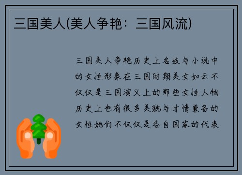 三国美人(美人争艳：三国风流)