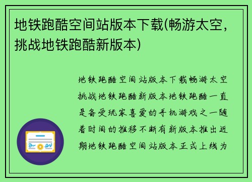 地铁跑酷空间站版本下载(畅游太空，挑战地铁跑酷新版本)