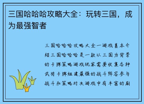 三国哈哈哈攻略大全：玩转三国，成为最强智者