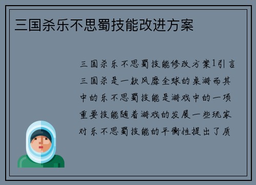 三国杀乐不思蜀技能改进方案