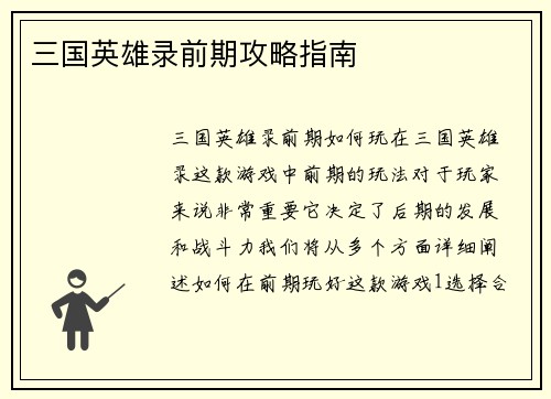 三国英雄录前期攻略指南