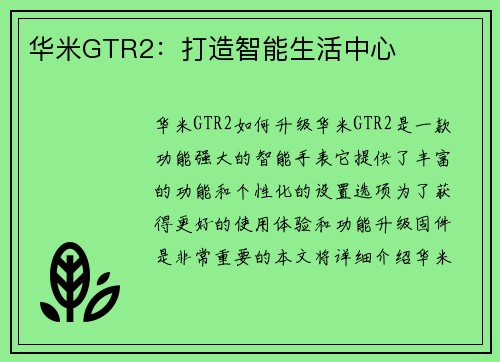 华米GTR2：打造智能生活中心